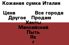 Кожаная сумка Италия  › Цена ­ 5 000 - Все города Другое » Продам   . Ханты-Мансийский,Пыть-Ях г.